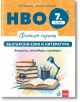 Финален спринт. НВО 7. клас. Български език и литература. Въпроси, отговори, примери - Мая Падешка, Росица Арнаудова - Момиче, Момче - Клет България - 9789543449095-2-thumb