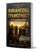 Финансова грамотност за реалния живот - Даниел Харингтън - Жена, Мъж - АлексСофт - 9789546565150-1-thumb