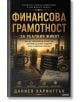 Финансова грамотност за реалния живот - Даниел Харингтън - Жена, Мъж - АлексСофт - 9789546565150-2-thumb