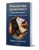 Финансова грамотност за реалния живот - Даниел Харингтън - Жена, Мъж - АлексСофт - 9789546565150-1-thumb