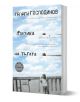 Физика на тъгата, осмо издание - Георги Господинов - Жанет-45 - 9786191865239-1-thumb