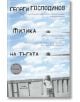 Физика на тъгата, осмо издание - Георги Господинов - Жанет-45 - 9786191865239-2-thumb