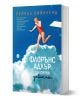 Флорънс Адлър ще плува завинаги - Рейчъл Бийнленд - Жена, Мъж - Кръг - 9786192650896-1-thumb