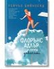 Флорънс Адлър ще плува завинаги - Рейчъл Бийнленд - Жена, Мъж - Кръг - 9786192650896-2-thumb