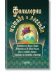 Фолклорни митове и легенди, меки корици - Момиче, Момче - Колибри - 9786190208136-thumb