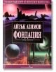 Фондация, том II - Айзък Азимов - Жена, Мъж - Бард - 97895458544151-thumb