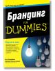 For Dummies: Брандинг - Бил Киаравале, Барбара Финли-Шенк - АлексСофт - 9789546564238-thumb