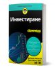 Книгата "For Dummies: Инвестиране" на български език, със синя, жълта и черна корица с графика на акциите, предлага стратегиите на Дейвид Стивънсън и Ерик Тайсън за фондовия пазар.-1-thumb