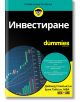 Корица на For Dummies: Investране, на която е изобразена зелена възходяща графика на акциите, кръгове с фондов пазар и инвестиционни стратегии, а в долната част - имената на авторите.-2-thumb