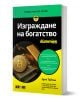 For Dummies: Изграждане на богатство - Колектив, Ерик Тайсън - Жена, Мъж - АлексСофт - 9789546565082-1-thumb