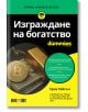 For Dummies: Изграждане на богатство - Колектив, Ерик Тайсън - Жена, Мъж - АлексСофт - 9789546565082-2-thumb