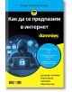 Българската корица на книгата "For Dummies: Как да се предпазим в интернет" е изобразена фигура с качулка на лаптоп, икони за киберсигурност и съвети за безопасност в интернет, а в долната част са изписани имената на авторите.-2-thumb