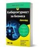Българското издание "For Dummies: Киберсигурност за бизнеса", на корицата е изобразен силует на компютър с графики на цифрова мрежа и съвети за защита на бизнеса и киберсигурност. Авторите са изброени в долната част на корицата.-1-thumb