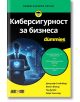 В "За глупаци: Киберсигурност за бизнеса Корицата на книгата на български език е в жълти и черни цветове, изобразен е човек пред компютър с цифрово заключване и са подчертани киберсигурност и защита на бизнеса. Имената на авторите са показани в долната ча-2-thumb