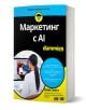 Изображението показва българското издание на "For Dummies: Маркетинг с AI" с жълто-синя корица, на която са изобразени жена пред компютъра, икони на AI и авторът Шив Сингх - практическо ръководство за изкуствен интелект и маркетингова трансформация.-1-thumb