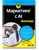 Корицата на For Dummies: Маркетинг с изкуствен интелект (българско издание) изобразява жена на бюро по време на видеоразговор, а яркожълтият и черен текст и марката подчертават темата за маркетинга с изкуствен интелект.-2-thumb