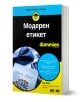 For Dummies: Модерен етикет - Сю Фокс - АлексСофт - 9789546565075-1-thumb