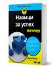 For Dummies: Навици за успех - Дирк Зелер - Жена, Мъж - АлексСофт - 9789546565068-1-thumb