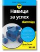 For Dummies: Навици за успех - Дирк Зелер - Жена, Мъж - АлексСофт - 9789546565068-2-thumb