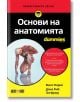 Корицата на "For Dummies: Основи на анатомията" е изобразена подробно мускулната система на човека, като са подчертани системите на тялото, с жълт, бял и червен текст на черен и жълт фон.-2-thumb