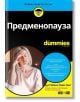 For Dummies: Предменопауза - Ребека Леви-Гант - Жена - АлексСофт - 9789546565044-2-thumb
