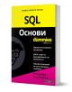 For Dummies: SQL Основи - Алън Г. Тейлър, Ричард Блум - Жена, Мъж - АлексСофт - 9789546565051-1-thumb
