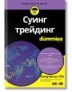 For Dummies: Суинг трейдинг - Омар Басал - Жена, Мъж - АлексСофт - 9789546565037-2-thumb