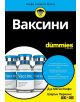Корица на For Dummies: Ваксини на български език, показваща три флакона с ваксини, заглавието, имената на авторите и син информационен кръг за ваксинация, безопасност на ваксините и COVID-19.-thumb