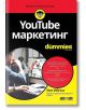For Dummies: Youtube маркетинг - Уил Ийгъл - АлексСофт - 9789546563828-thumb