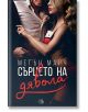 Фордж, книга 3: Сърцето на дявола - Мегън Марч - Жена, Мъж - Егмонт - 9789542724384-thumb