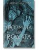 Формата на водата - Гийермо дел Торо, Даниел Краус - Жена, Мъж, Момиче, Момче - Изток-Запад - 9786190101895-thumb