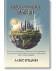 Обложката на "Фосилното бъдеще" изобразява плаващ остров с небостъргачи, дървета и превозни средства, като на заден план се откроява изкопаеми горива сред ракети и планети.-2-thumb