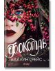 Беладона, книга 2: Фоксглав - Адалин Грейс - Жена, Мъж, Момиче, Момче - Сиела - 9789542849247-2-thumb