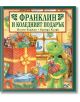 Корица на "Франклин и коледният подарък" показва Франклин с подарък в празнично украсена стая до маса с опаковани дарове.-2-thumb