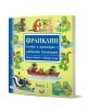 Франклин: Случки и премеждия с любимото костенурче, книга 1 - Полет Буржоа - Момиче, Момче - Фют - 3800083832348-1-thumb