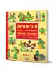 Франклин: Случки и премеждия с любимото костенурче, книга 2 - Полет Буржоа - Момиче, Момче - Фют - 3800083832355-1-thumb