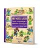 Франклин: Случки и премеждия с любимото костенурче, книга 3 - Полет Буржоа - Момиче, Момче - Фют - 3800083832362-1-thumb