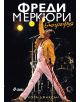 Фреди Меркюри. Биография - Лора Джаксън - 9789542809999-thumb