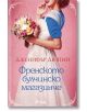 Френското булчинско магазинче - Дженифър Дюпий - Жена, Мъж - Сиела - 9789542834885-thumb