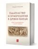 Книгата "Гадателство и нумерология в Древен Китай" изследва гадателски практики и хексаграми от Книга на промените, с богато украсена бежова корица с древно китайско изкуство и червен текст на кирилица.-1-thumb