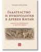 Корицата на книгата на български език за "Гадателство и нумерология в Древен Китай", с богато украсени каменни релефи на митични същества, вдъхновени от гадателски практики и хексаграми от Книга на промените.-2-thumb
