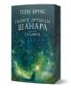 Галафил: Първите друиди на Шанара - Тери Брукс - Жена, Мъж - ProBook - 9786192900182-1-thumb