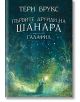 Корица на книгата Галафил: Първите друиди на Шанара, изобразяващи фигура в плащ със светещ жезъл, стояща в мистична, осветена в зелено гора с вихрени магически ефекти.-2-thumb