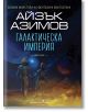 Галактическа империя - Айзък Азимов - Жена, Мъж, Момиче, Момче - Бард - 9789545842214-2-thumb