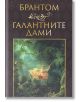 Галантните дами - Брантом - Захарий Стоянов - 9789540914640-thumb