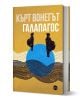 Ето преработена версия на вашето изречение, в която са включени данните за продукта: „Галапагос“ е постапокалиптичен роман на Кърт Вонегът, на чиято корица са изобразени два черни силуета, стоящи върху син кръг, на фона на вълнообразни черно-бели линии въ-1-thumb
