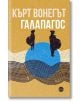 Корица на книгата „Галапагос“: Българското заглавие е изписано над две силуетни фигури, стоящи върху син кръг, на фона на вълнообразни черни линии и златен фон. Тази визия отразява загадъчната атмосфера на постапокалиптичния роман, вдъхновен от Галапагоск-2-thumb