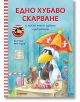 Гарванчето Чорапчо: Едно хубаво скарване и после много хубаво сдобряване - Анет Рудолф, Неле Муст - Момиче, Момче - Миранда - 9786192760700-2-thumb
