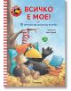 Гарванчето Чорапчо: Всичко е мое! 10 начина да получиш всичко - Анет Рудолф, Неле Муст - Момиче, Момче - Миранда - 9786192760-2-thumb