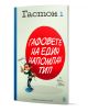 Гастон - том 1: Гафовете на един напомпан тип - Делпорт, Жидехем, Франкен - Жена, Мъж, Момиче, Момче - ProBook - 9786197733884-1-thumb